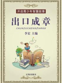 出口成章（开启青少年智慧故事）