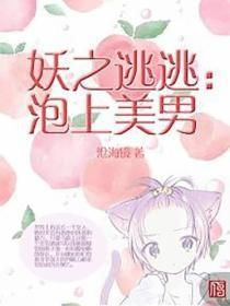 妖之逃逃：泡上美男
