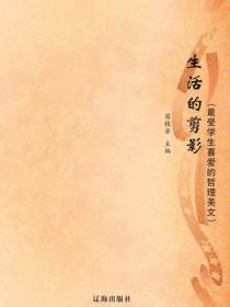 生活的剪影（最受学生喜爱的哲理美文）