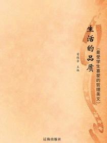 生活的品质（最受学生喜爱的哲理美文）