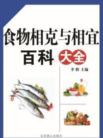 食物相克与相宜百科大全