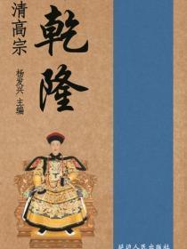 世界伟人传记丛书-清高宗干隆