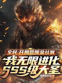 全民:开局觉醒金丝猴,我无限进化SSS级大圣