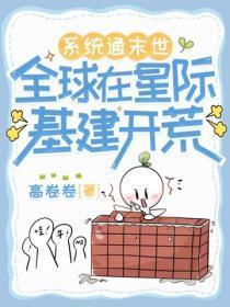 系统通末世，全球在星际基建开荒