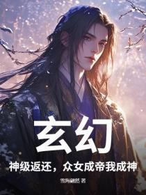 玄幻：神级返还，众女成帝我成神！