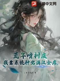 荒年啃树皮？我靠系统种出满汉全席