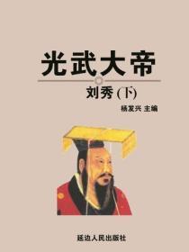 光武大帝刘秀（下）