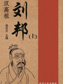 汉高祖刘邦（上）