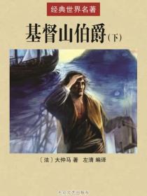 基督山伯爵(下)
