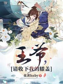 王爷，请收下我的膝盖！