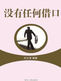 没有任何借口