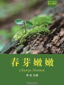 春芽嫩嫩（最受学生喜爱的散文精粹）