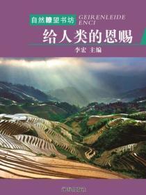 给人类的恩赐（自然瞭望书坊 ）
