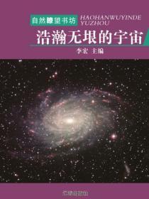 浩瀚无垠的宇宙（宇宙瞭望书坊 ）