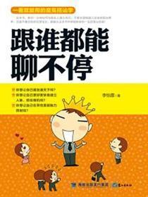 跟谁都能聊不停