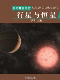 行星与恒星（宇宙瞭望书坊 ）