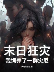 末日狂灾：我饲养了一群灾厄