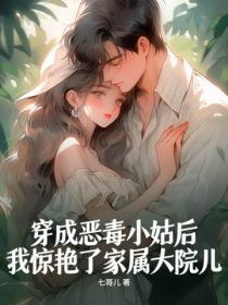 穿成恶毒小姑后,我惊艳了家属大院儿
