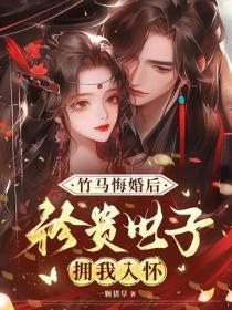 竹马悔婚后，矜贵世子拥我入怀