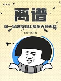 离谱!你一金牌技师比紫袍天师还勐
