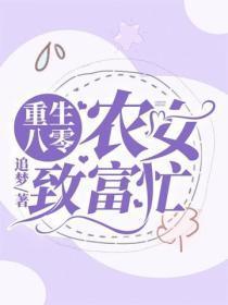 重生八年：农女致富忙