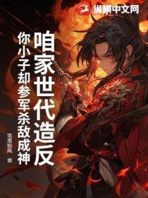 咱家世代造反，你小子却参军杀敌成神