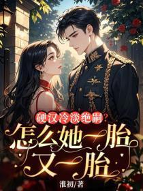 硬汉冷淡绝嗣？怎么她一胎又一胎