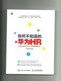 你所不知道的华为HR：任正非与华为的人力管理哲学
