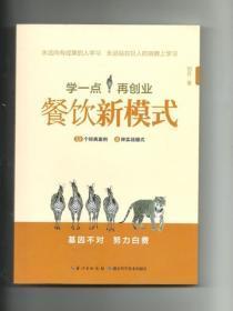 学一点再创业：餐饮新模式