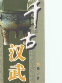 千古汉武