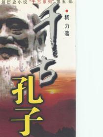 千古孔子