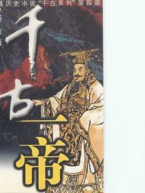 千古一帝