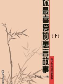 你最喜爱的寓言故事（下）