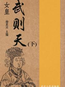 女皇武则天（下）