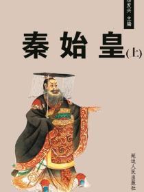 秦始皇（上）