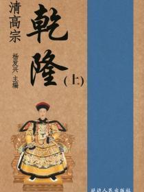 清高宗干隆（上）
