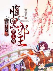 逆天医女:腹黑邪王宠上瘾