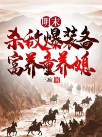 明末:杀敌爆装备,富养童养媳