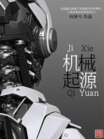 机械起源