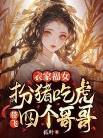 农家福女：扮猪吃虎带飞四个哥哥