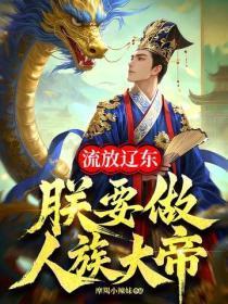 流放辽东，朕要做人族大帝