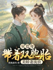 灾荒年：带着双胞胎美娇妻流放