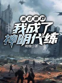 末日游戏,我成了神明代练