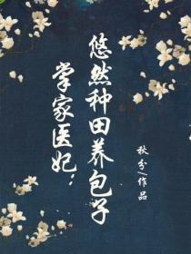 掌家医妃：悠然种田养包子