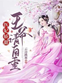 医妃娇甜：王爷请自重