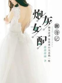 炮灰女配翻身记