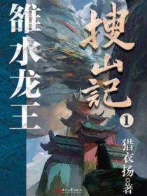 搜山记1雒水龙王