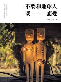 不要和地球人谈恋爱