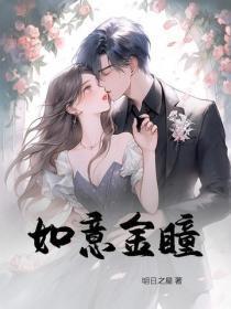 如意金瞳