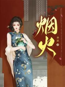 烟火